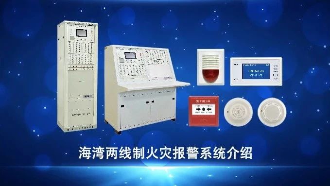 山西視頻 | 海灣兩線制火災(zāi)報警系統(tǒng)介紹